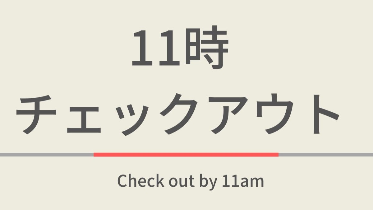 【室数限定】11時チェックアウトプラン☆天然温泉＆朝食付