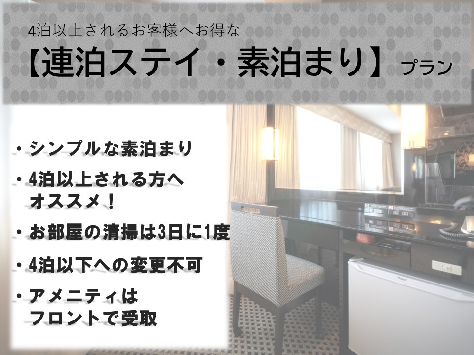 【素泊まり】清掃不要で連泊すればするほどお得！最低宿泊4泊〜のウィークリープラン♪