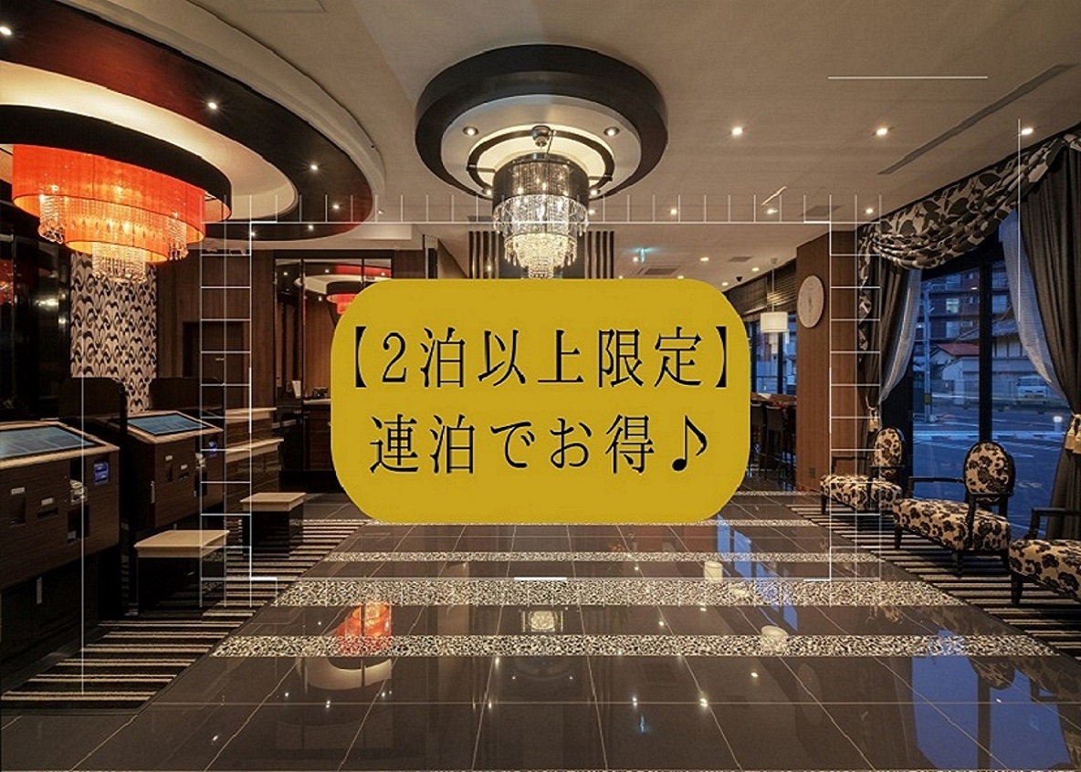 【2泊以上限定】連泊でお得♪素泊まりプラン