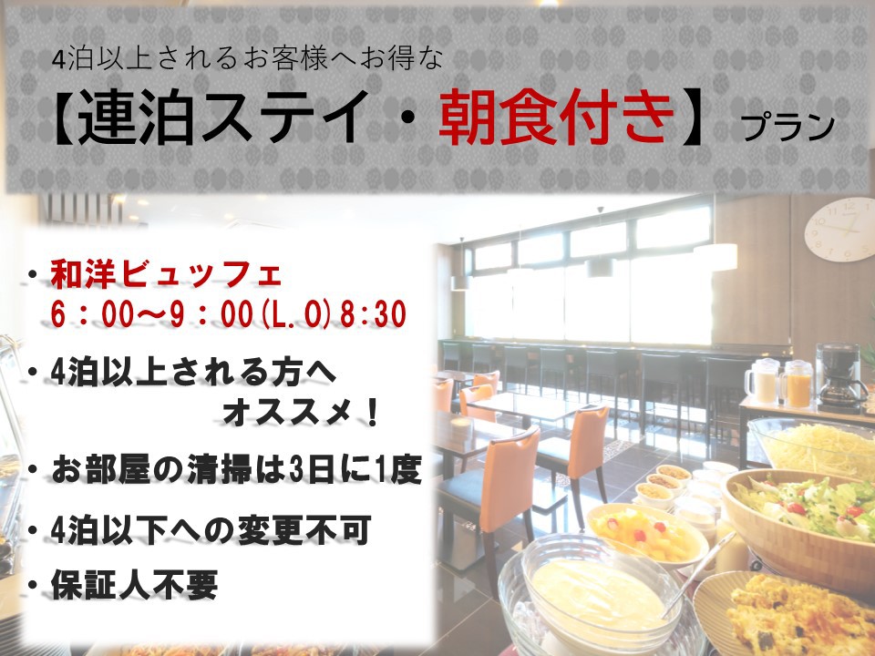 【朝食付き】清掃不要で連泊すればするほどお得！最低宿泊4泊〜のウィークリープラン♪