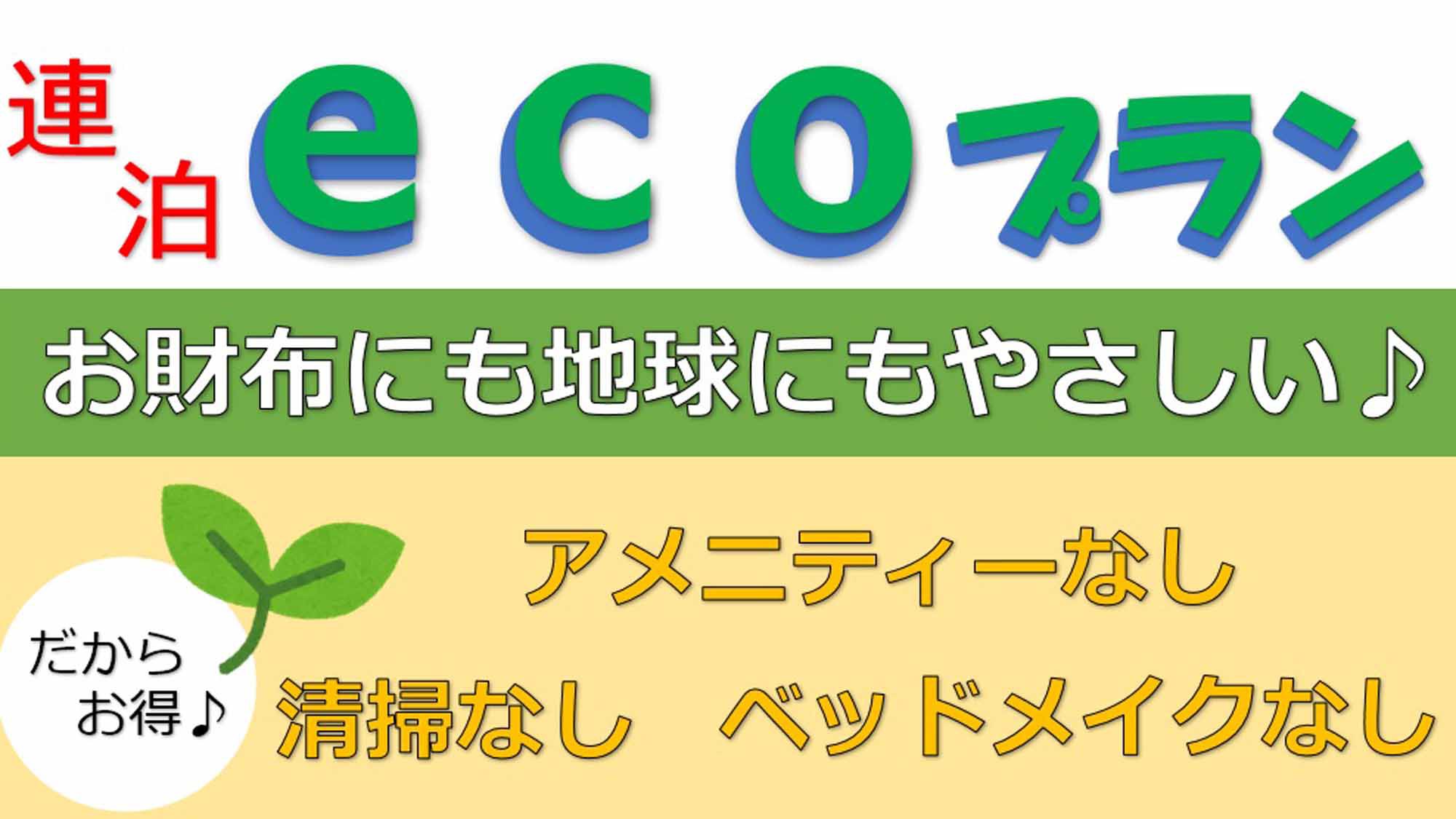 ビジネスにも最適！清掃無しの現金特価でとにかくおトクな連泊エコプラン♪【素泊まり・2泊以上〜】