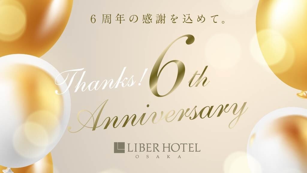 【開業6周年記念】6つの特典でリーベル満喫！〜サウナ付き天然温泉スパ完備≪朝食付き≫