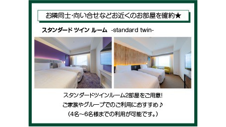 スタンダードツイン・隣接確約【禁煙】