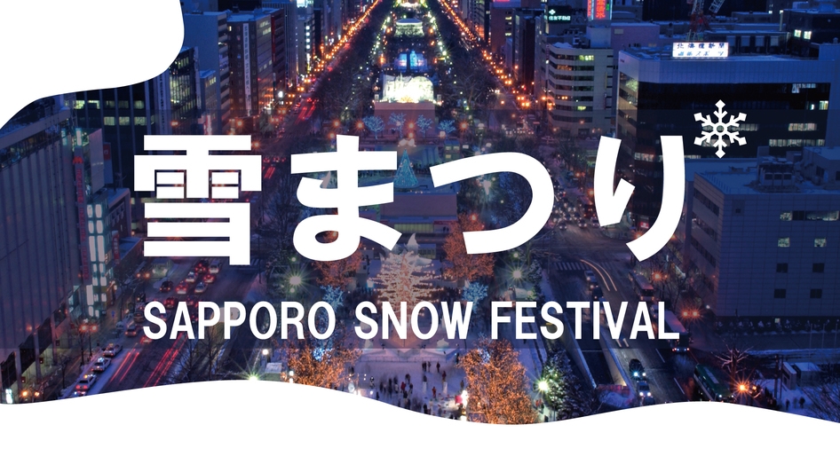 【雪まつり】ベッセルホテルカンパーナすすきのステイ☆素泊まり【カード決済限定】