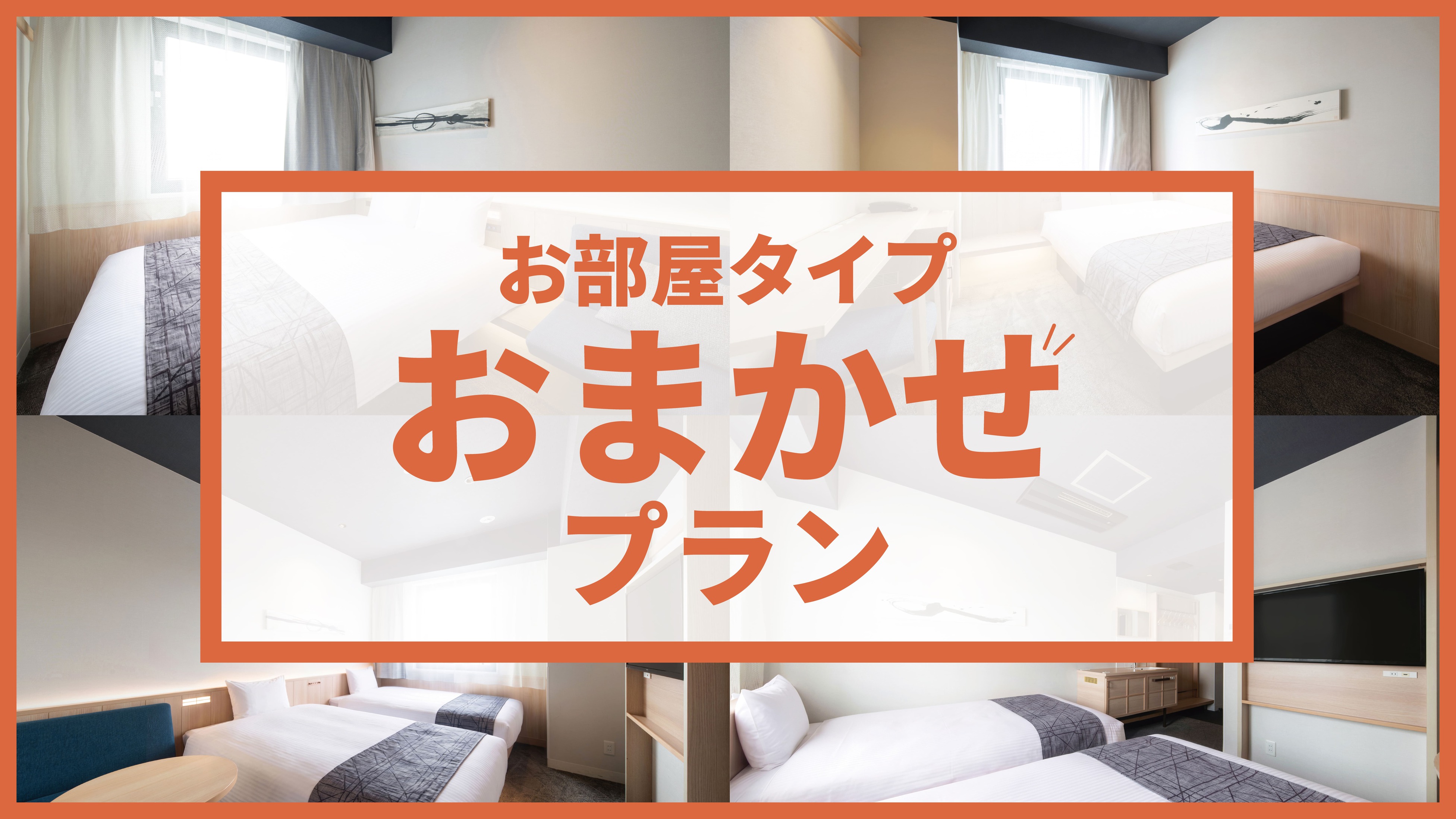 お部屋タイプおまかせプラン☆素泊まり　お得な札幌旅行にオススメ♪