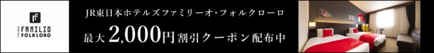 リンクなしJR東日本ホテルズファミリーオ・フォルクローロ最大2,000円割引クーポン配布中