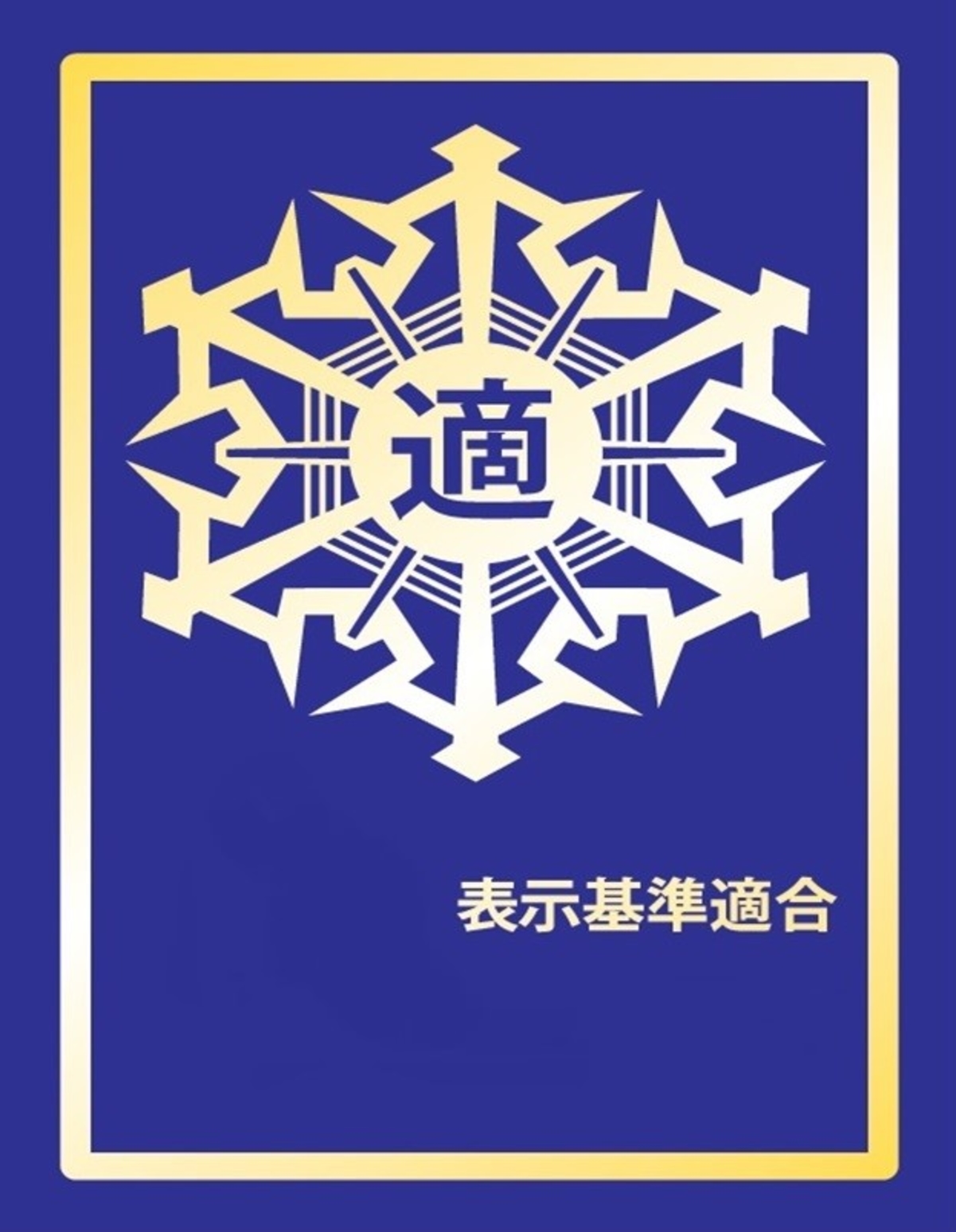 適マーク（金）取得！