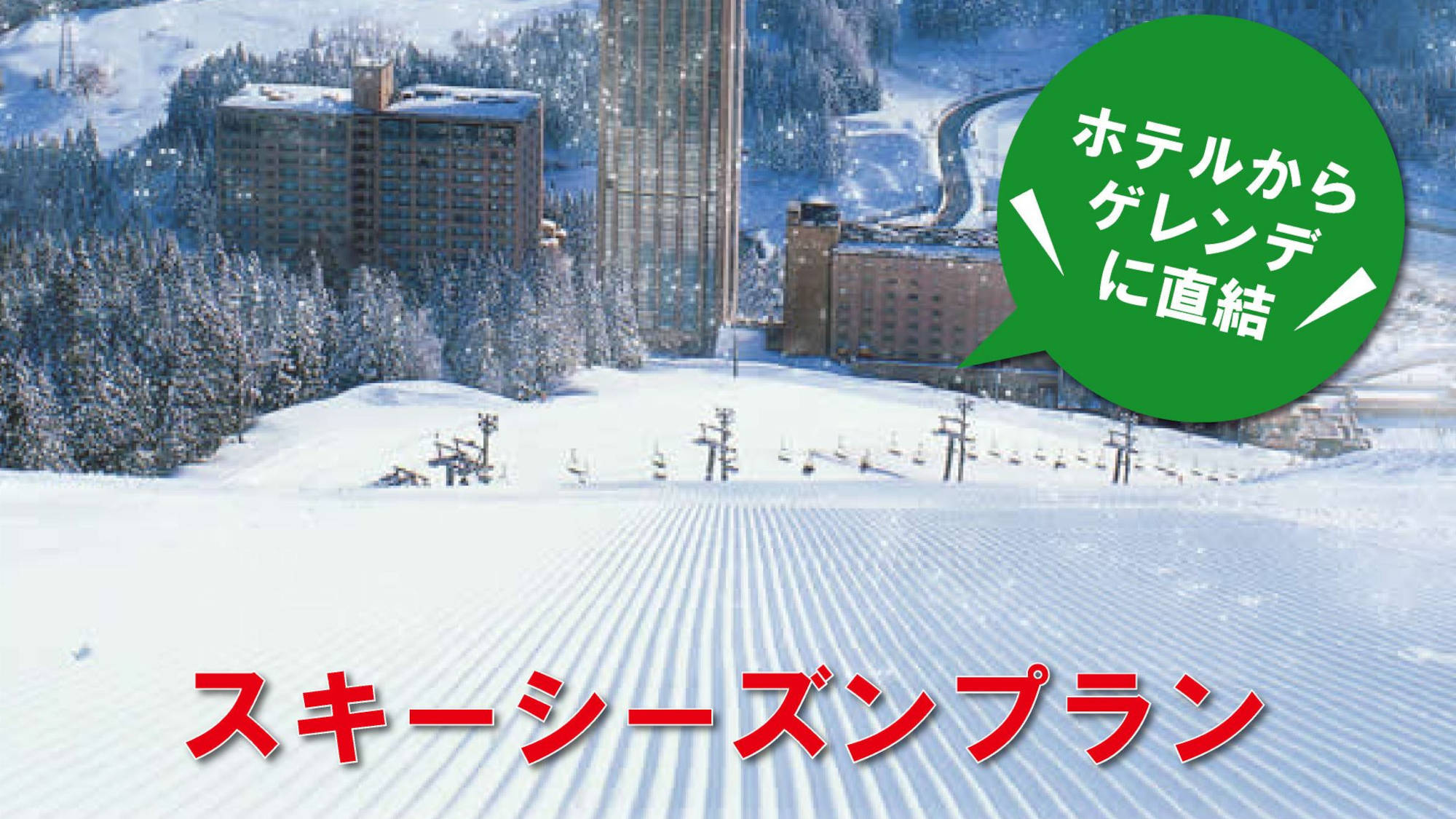 【朝食付×リフト券付き】NASPAスキーガーデンのリフト券付き！越後湯沢のじょんのび朝食