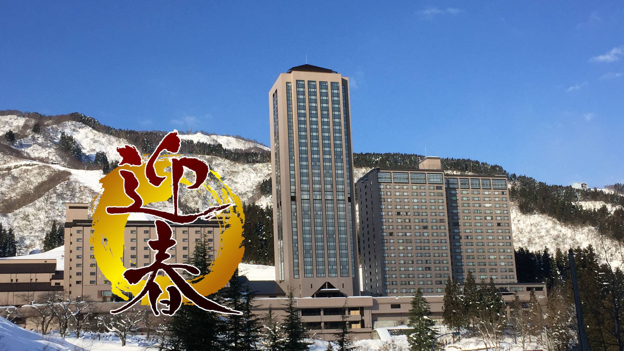 【2026年お正月】＜素泊＞温泉リゾートで年末年始！隣接NASPAの温泉・プール・フィットネス無料！