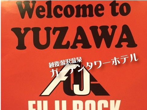  【フジロックフェスティバル2026開催】深夜チェックインOK　露天風呂付温泉が24時間（素泊まり）