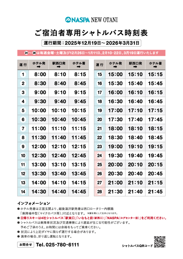 2025年12月19日～2026年3月31日の無料送迎シャトルバス時刻表