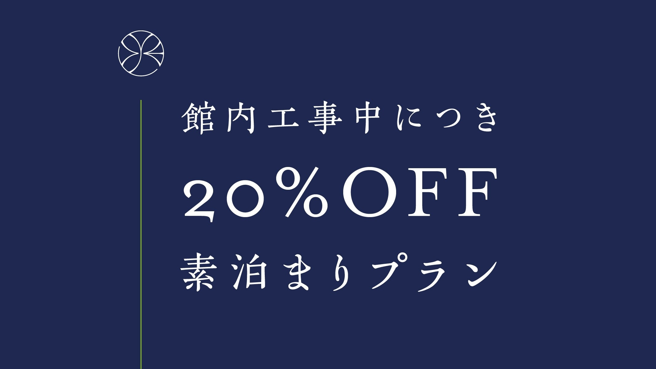 【館内工事中につき20％OFF】素泊まりプラン