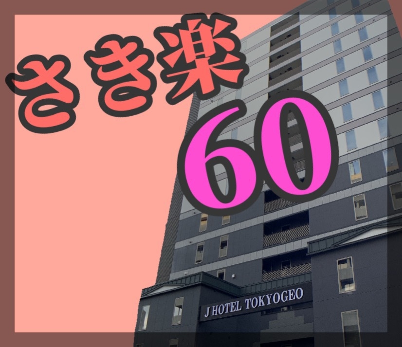 【さき楽60】素泊りでお得♪大型プロジェクターが魅力♪東京駅日本橋口より徒歩5・6分♪早い者勝！