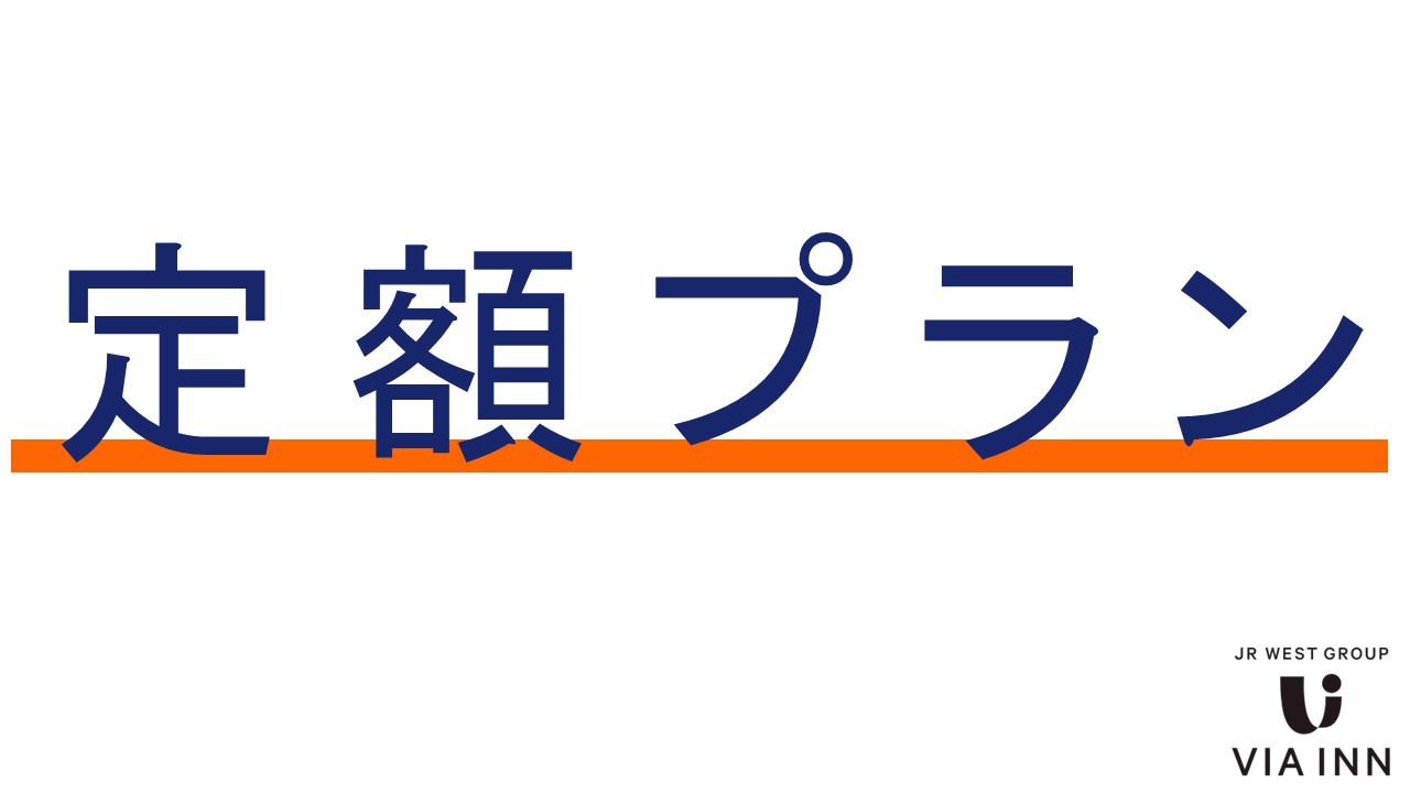 【素泊まり】料金変動なし！いつでも固定価格でご宿泊！