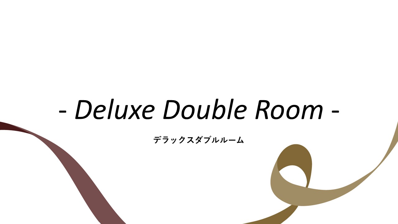 客室紹介(デラックスダブルルーム)