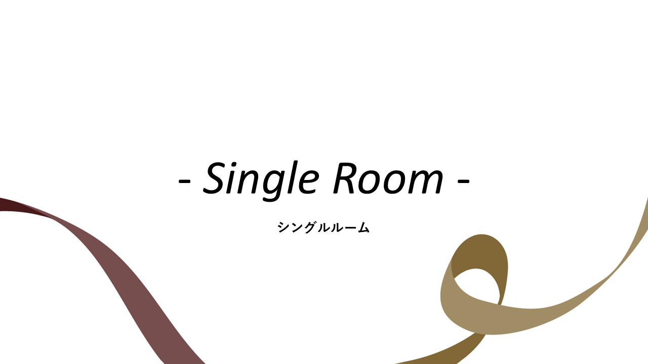 客室紹介(シングルルーム)