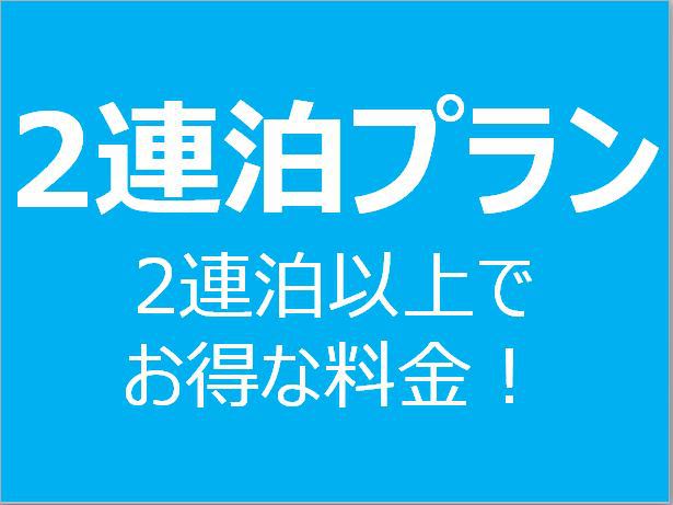 【2連泊プラン】2泊以上でお得にステイ。1フロア貸切の贅沢コンドミニアム。キッチン、洗濯機、乾燥機