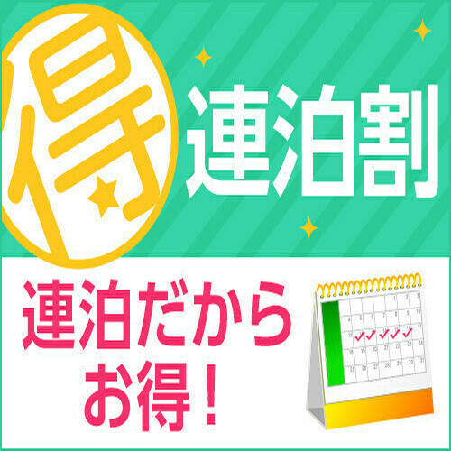 清掃不要で連泊お得エコプラン♪（ご自身でのシーツ交換）【トースト、コーヒー無料サービス♪】