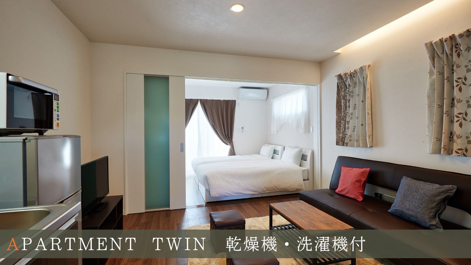 【アパートタイプツイン】ゆったり33平米！ベッドとリビングが分かれた、快適なコンドミニアム。