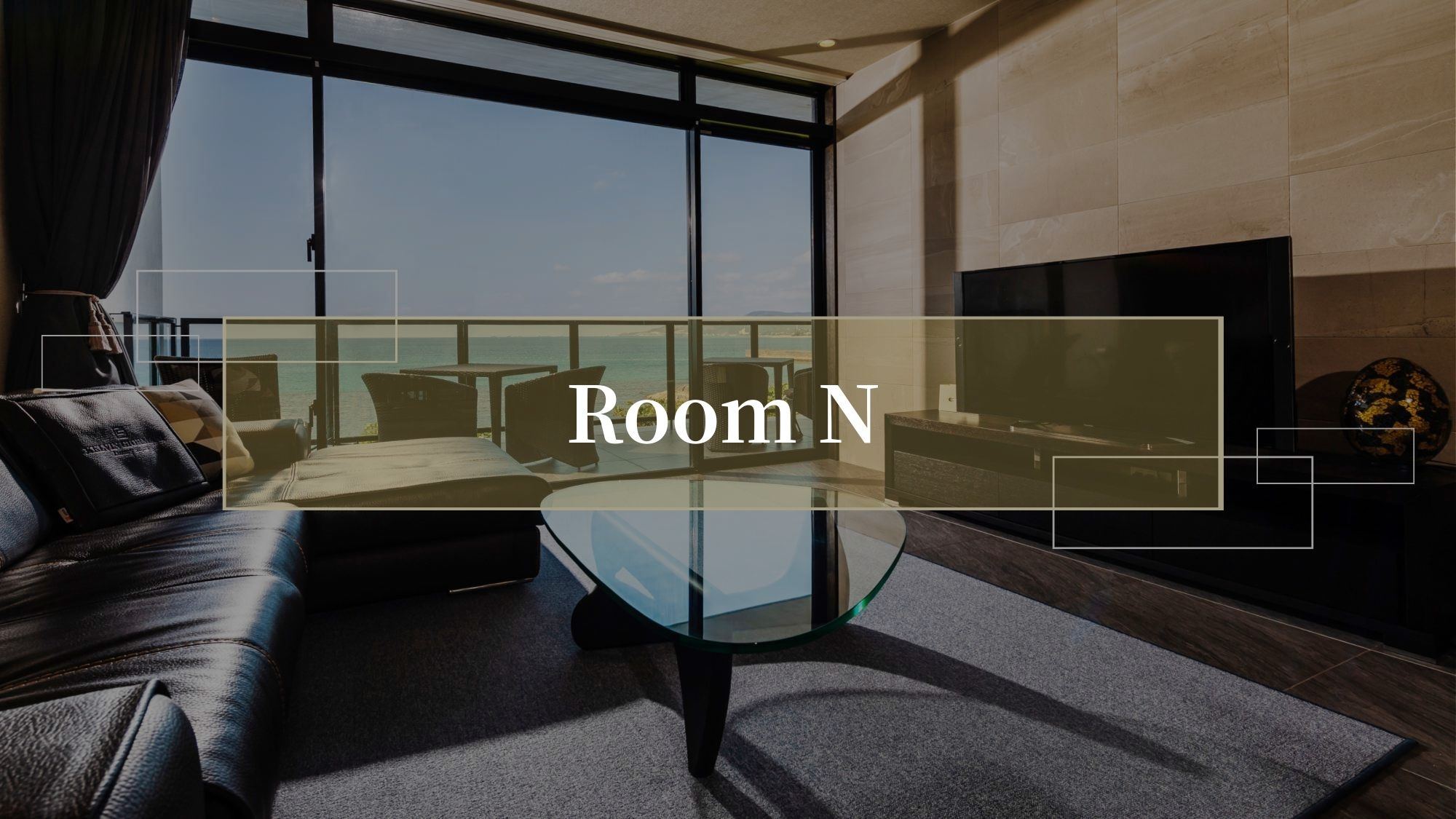 【モダンスイートオーシャンビュー3F N／88㎡／禁煙】青い