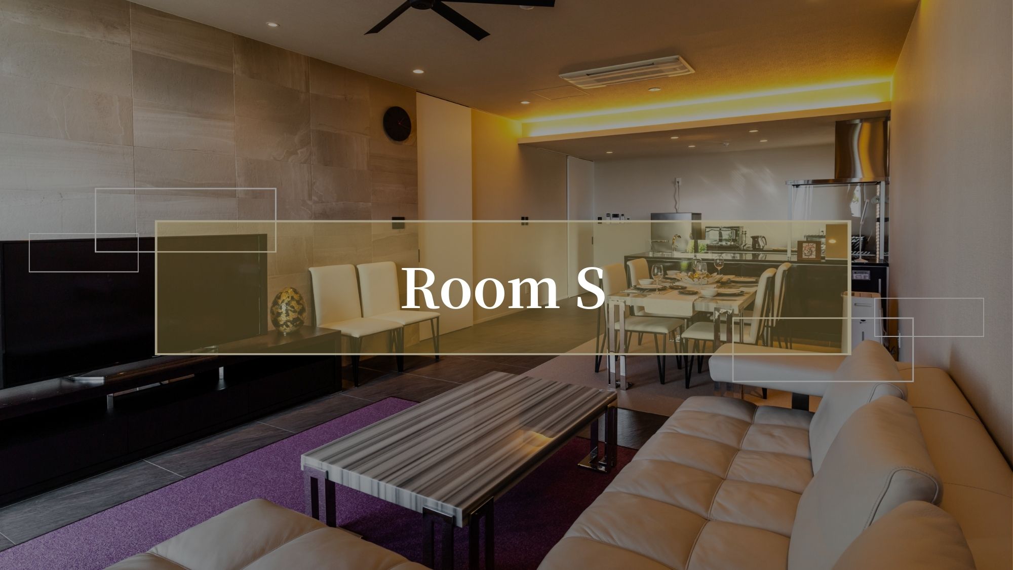 【モダンスイートガーデンビュー2F S／88㎡／禁煙】