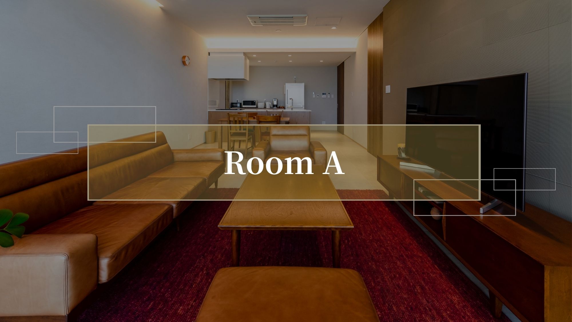 【モダンスイートガーデンビュー2F A／88㎡／禁煙】