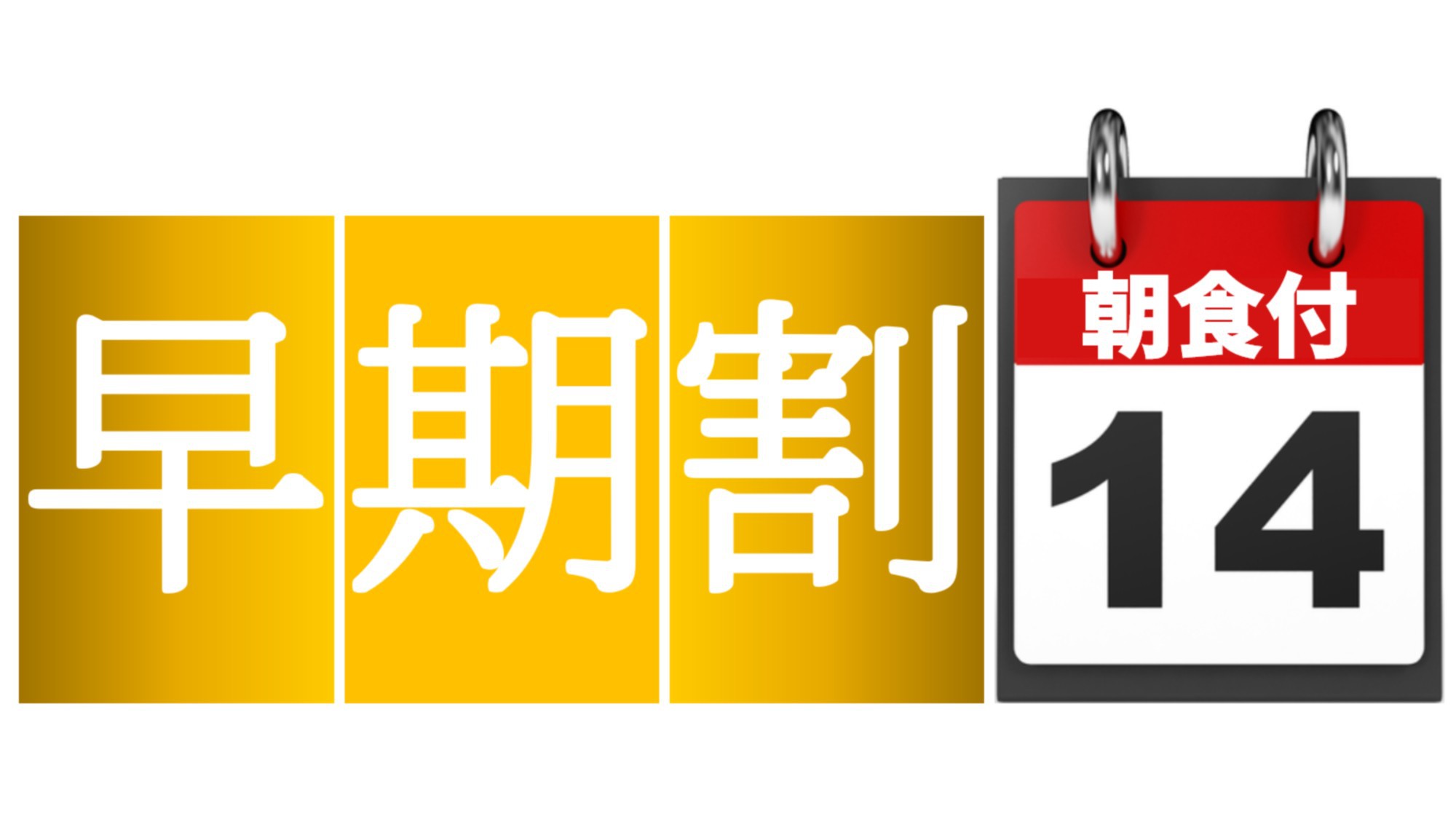 ◇早期割14×朝食付◇宿泊2週間前迄の予約で通常価格より300円OFFになるお得なプラン