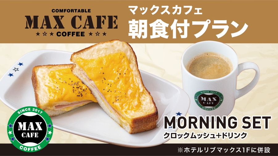 【朝食付】クロックムッシュ＆コーヒーセット！カフェ専門家「中島誠」監修朝食プラン♪