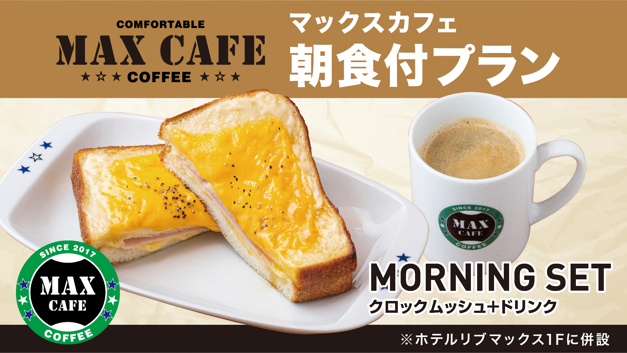 【朝食】クロックムッシュ&ドリンクセット♪カフェ専門家「中島誠」氏監修の新メニューをご賞味下さい！