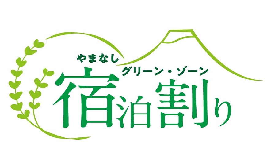 やまなしグリーンゾーン認定施設