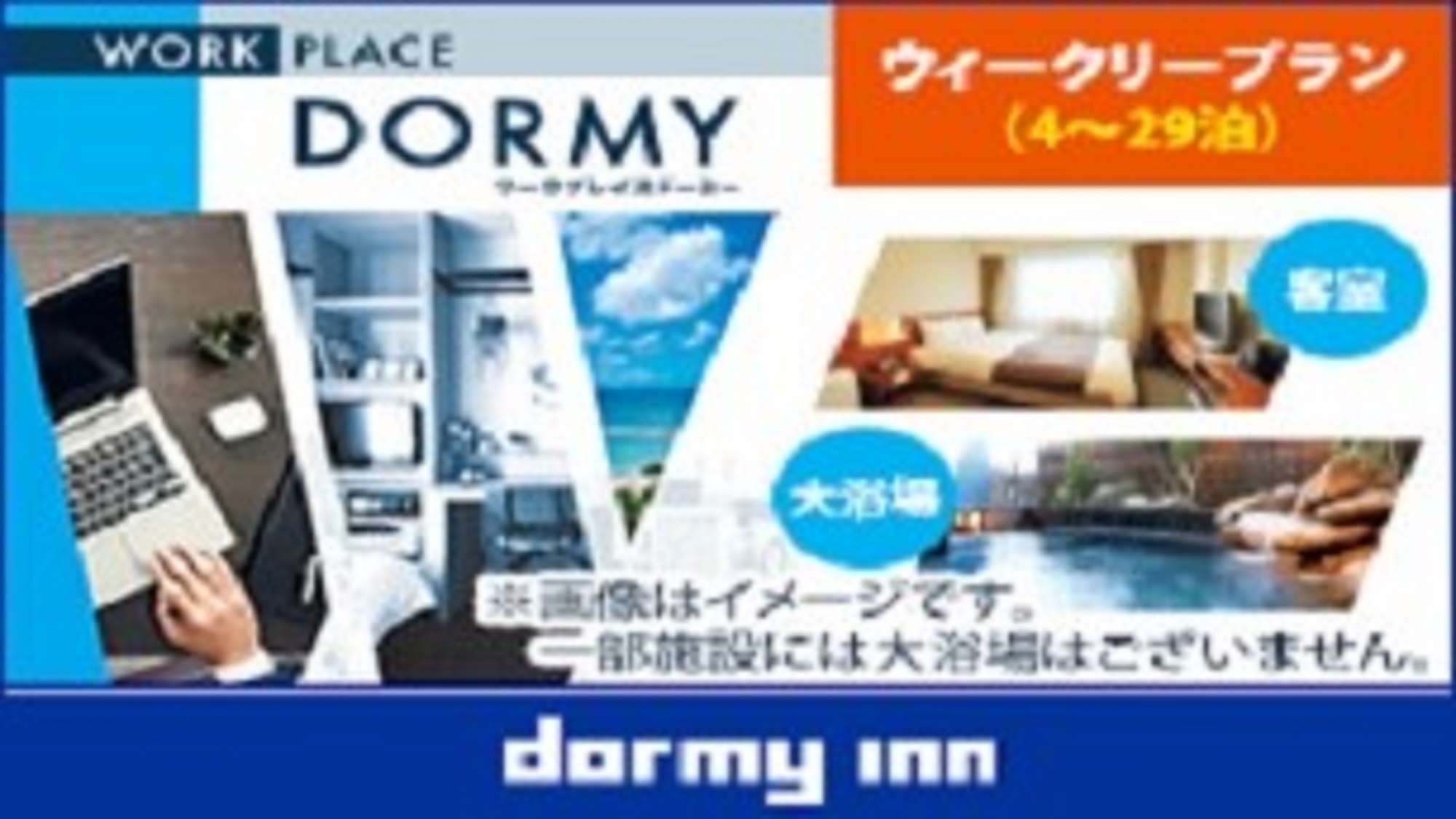 【WORK PLACE DORMY】ウィークリープラン（4から29泊）【素泊・清掃無し】