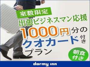 【ビジネス応援！】QUOカード1，000円分付プラン！14時イン12時アウト特典付【朝食付】