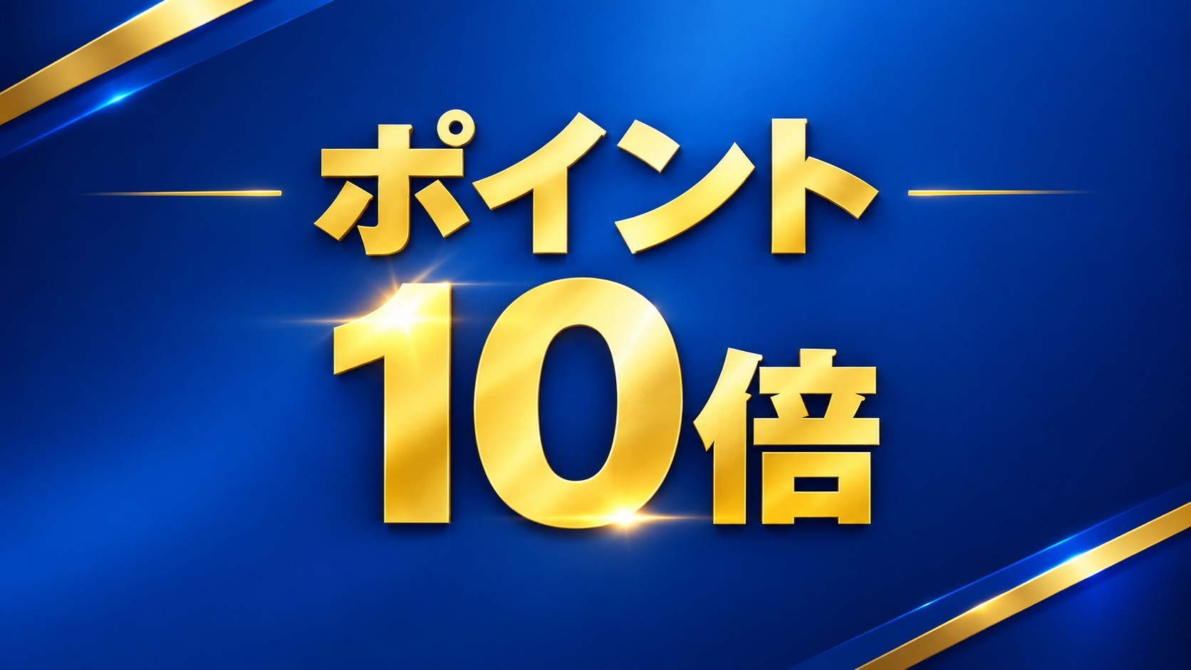 ポイント10倍☆泊まってお得感謝プラン〈朝食付〉