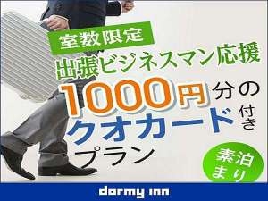 【ビジネス応援！】QUOカード1，000円分付プラン！14時イン12時アウト特典付【素泊り】