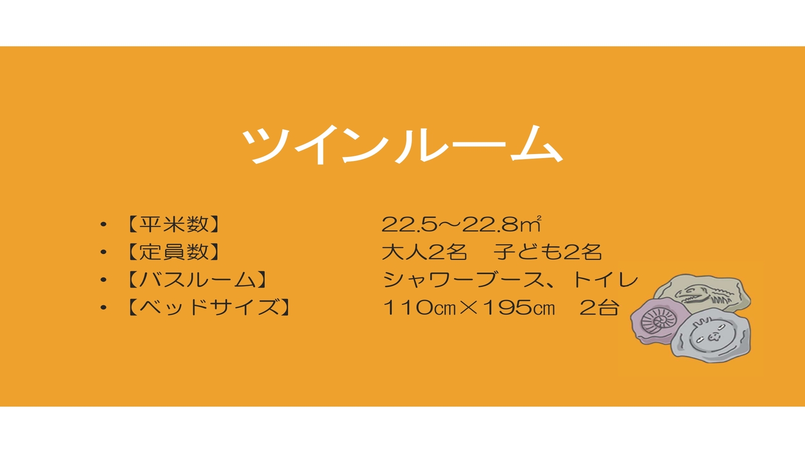 ツインルーム概要