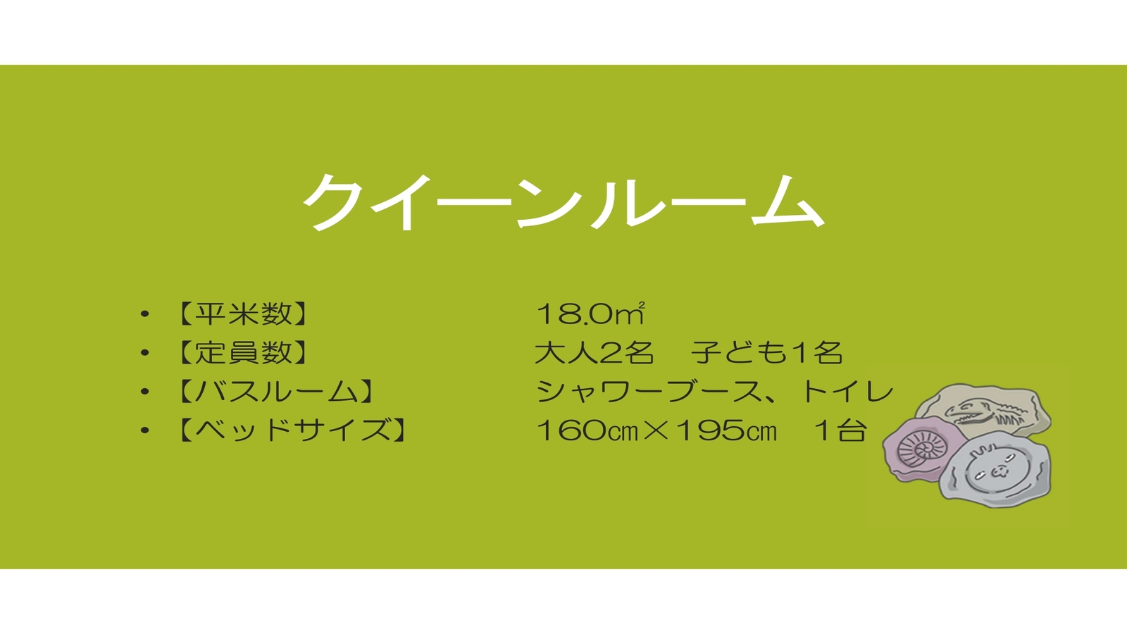 クイーンルーム概要