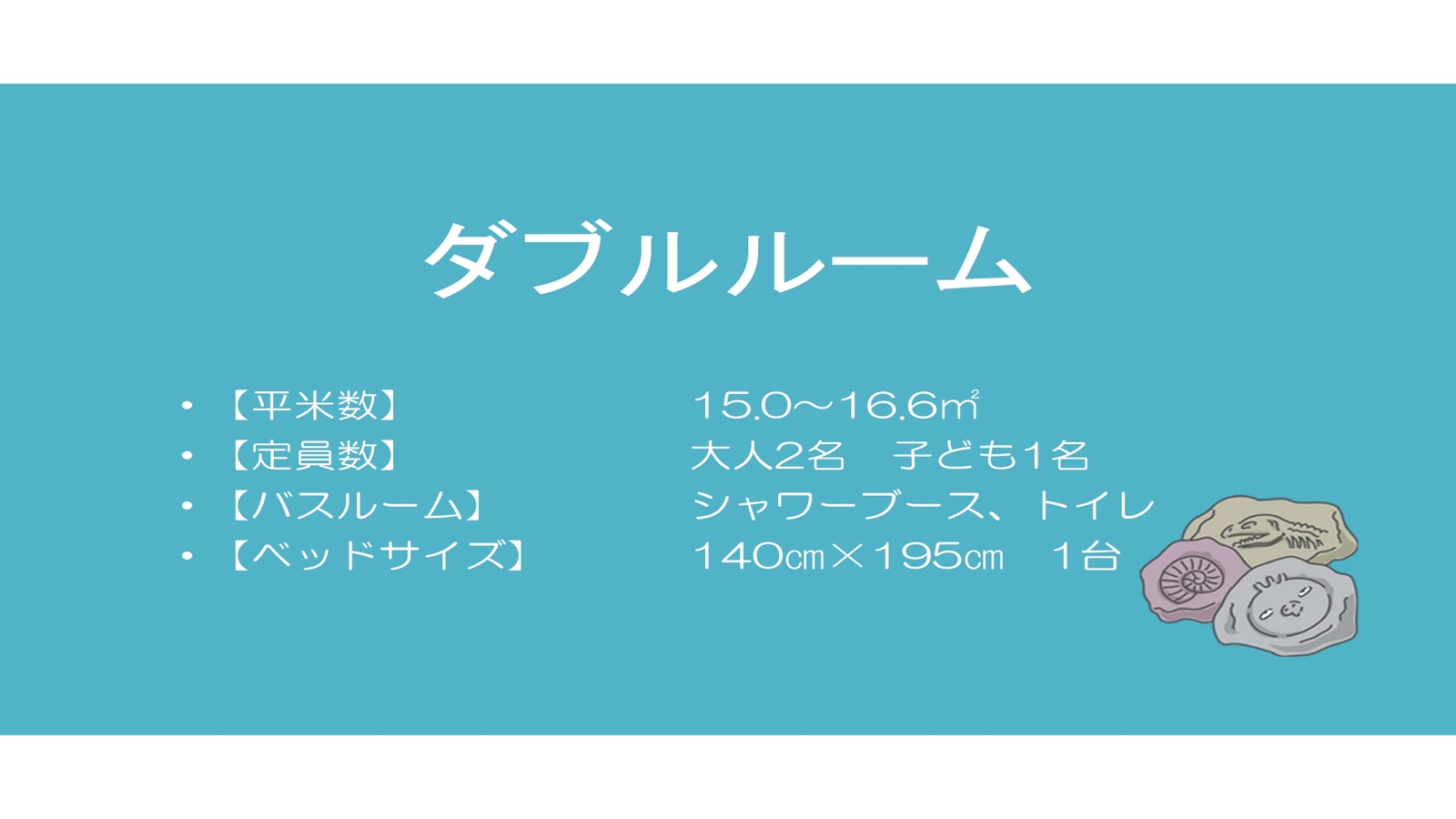 ダブルルーム概要