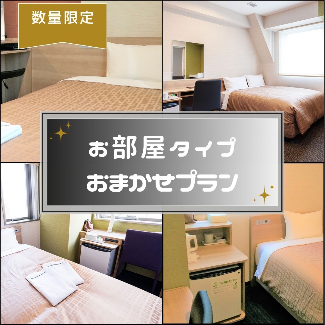 【お部屋タイプおまかせプラン】 朝食付き  全室禁煙