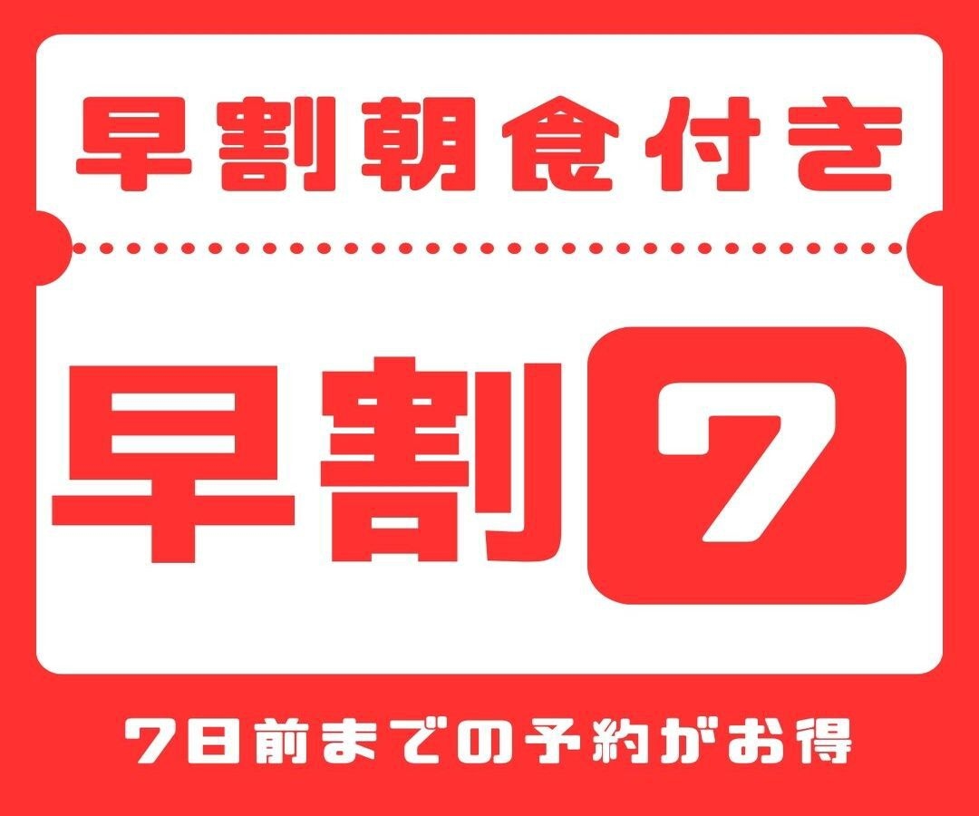 【さき楽7】【7日前までのご予約で早期割引♪】 朝食付き 全室禁煙！ 駐車場無料サービス