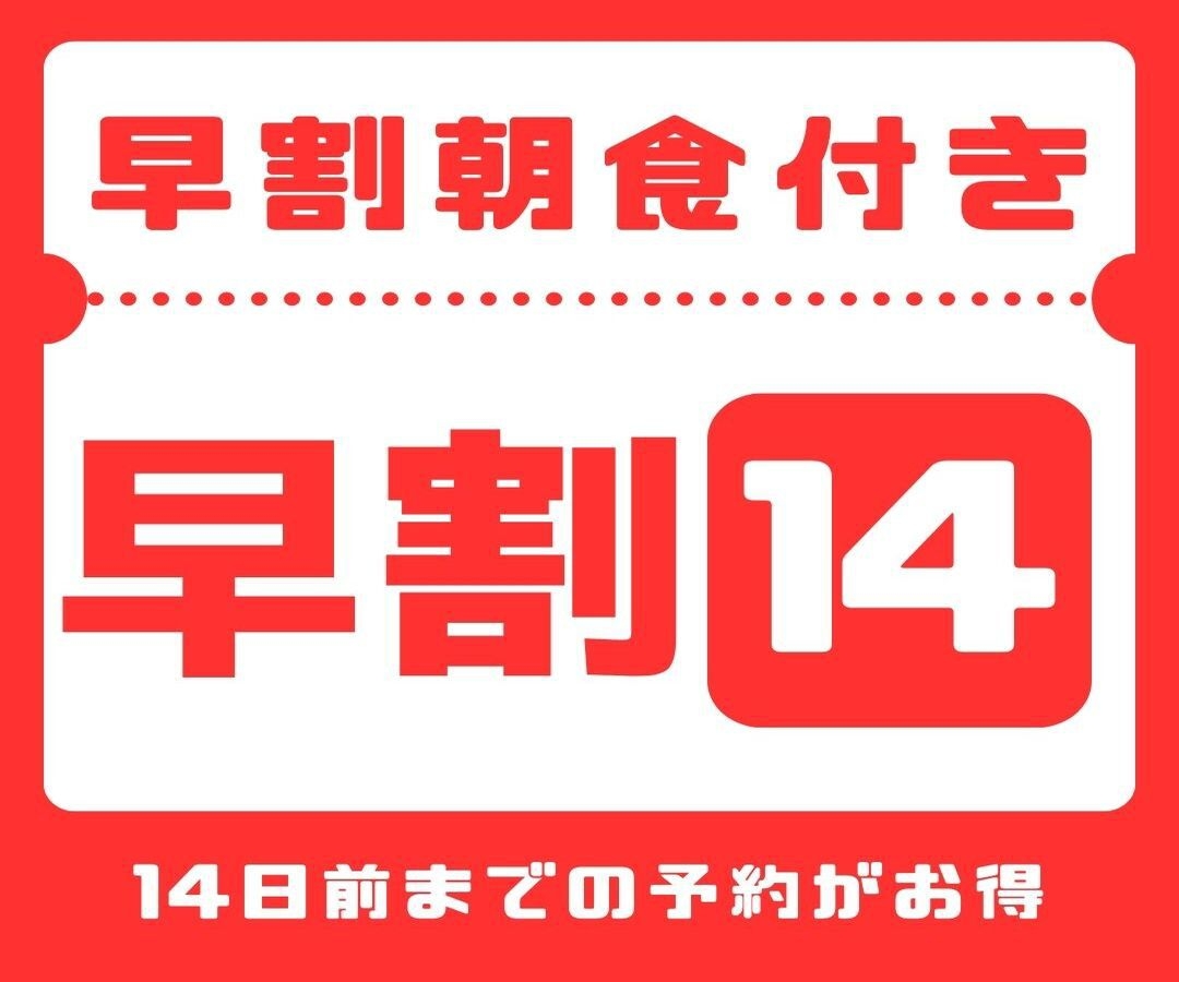 【さき楽14】【14日前までのご予約で早期割引♪】 朝食付き 全室禁煙！ 駐車場無料サービス