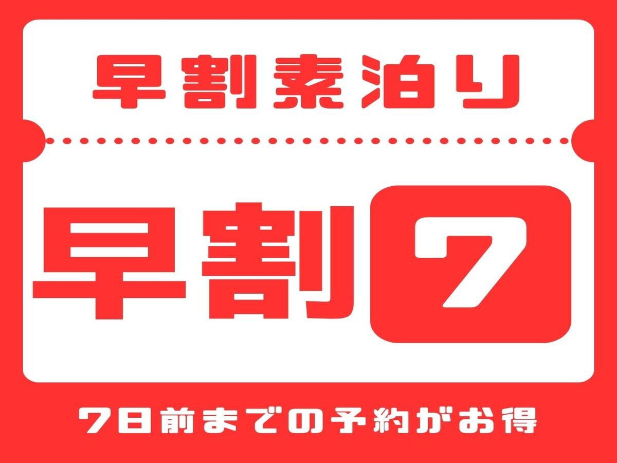 【さき楽7】【7日前までのご予約で早期割引♪】 素泊まり 全室禁煙！ 駐車場無料サービス