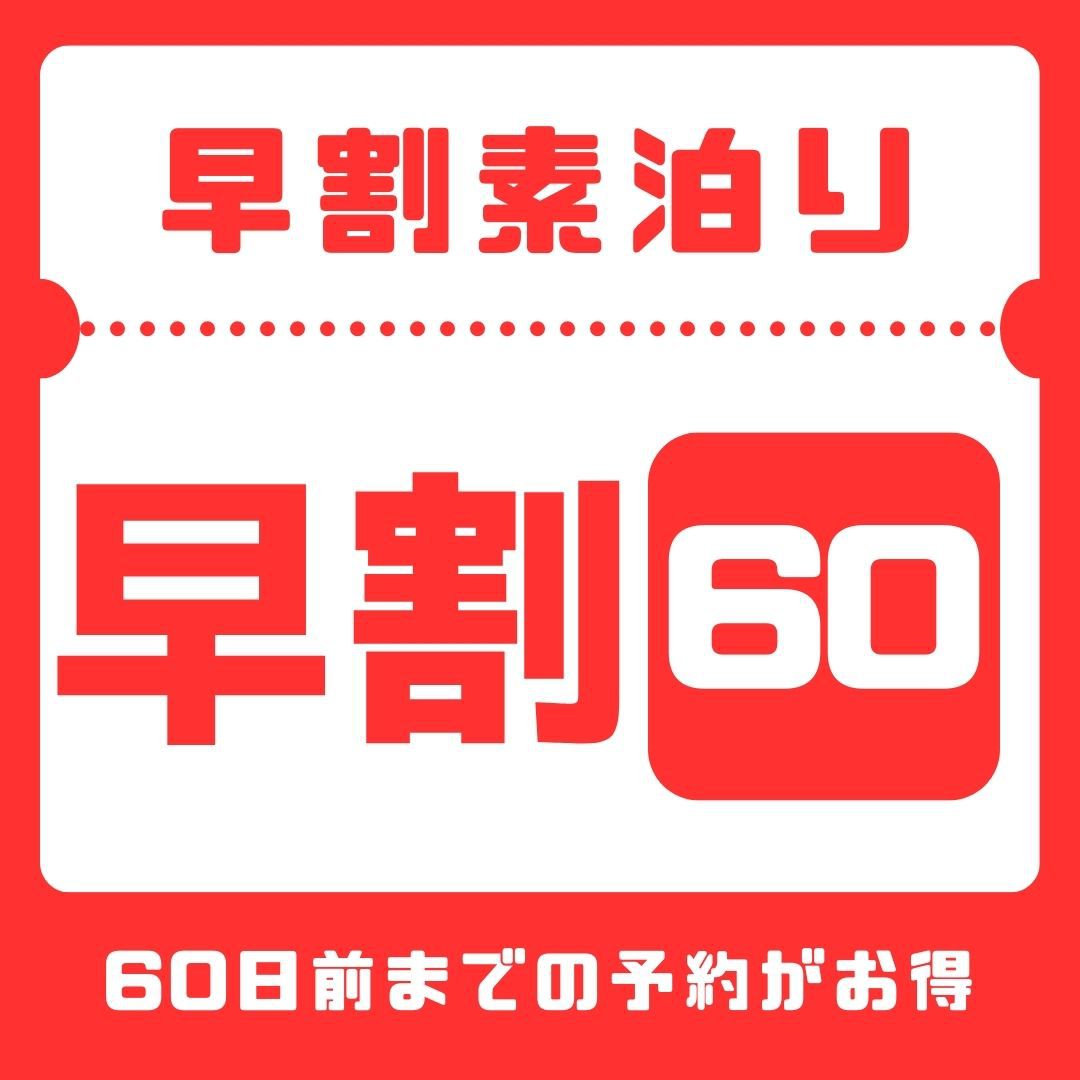 【さき楽60】【60日前までのご予約で早期割引♪】 素泊まり 全室禁煙！ 駐車場無料サービス