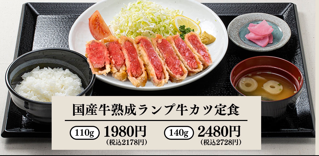 うし義　国産牛熟成ランプ牛カツ定食