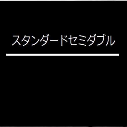 スタンダードセミダブル