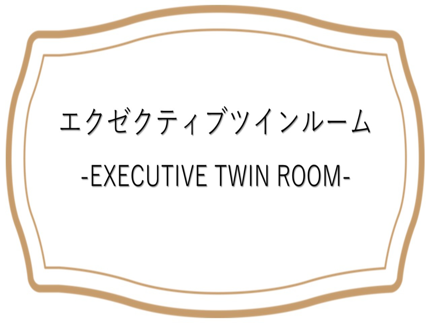 エクゼクティブツイン