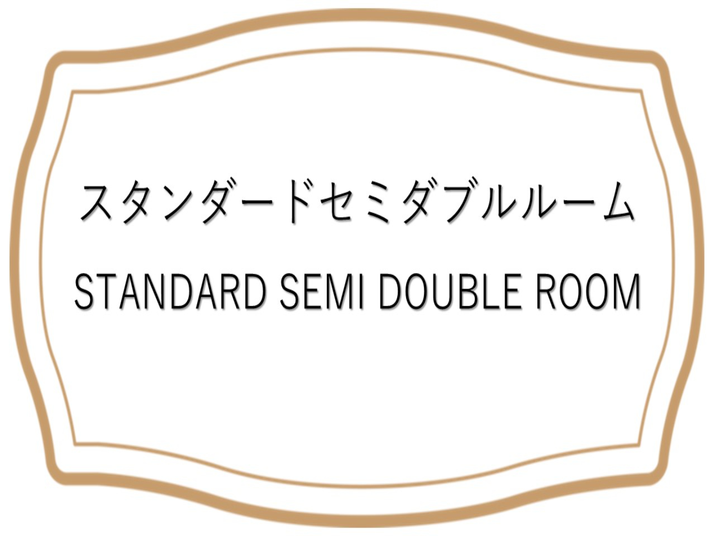 スタンダードセミルーム