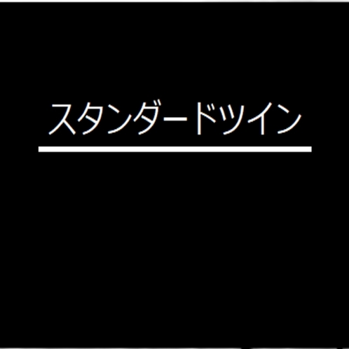 スタンダードツイン