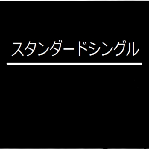 スタンダードシングル