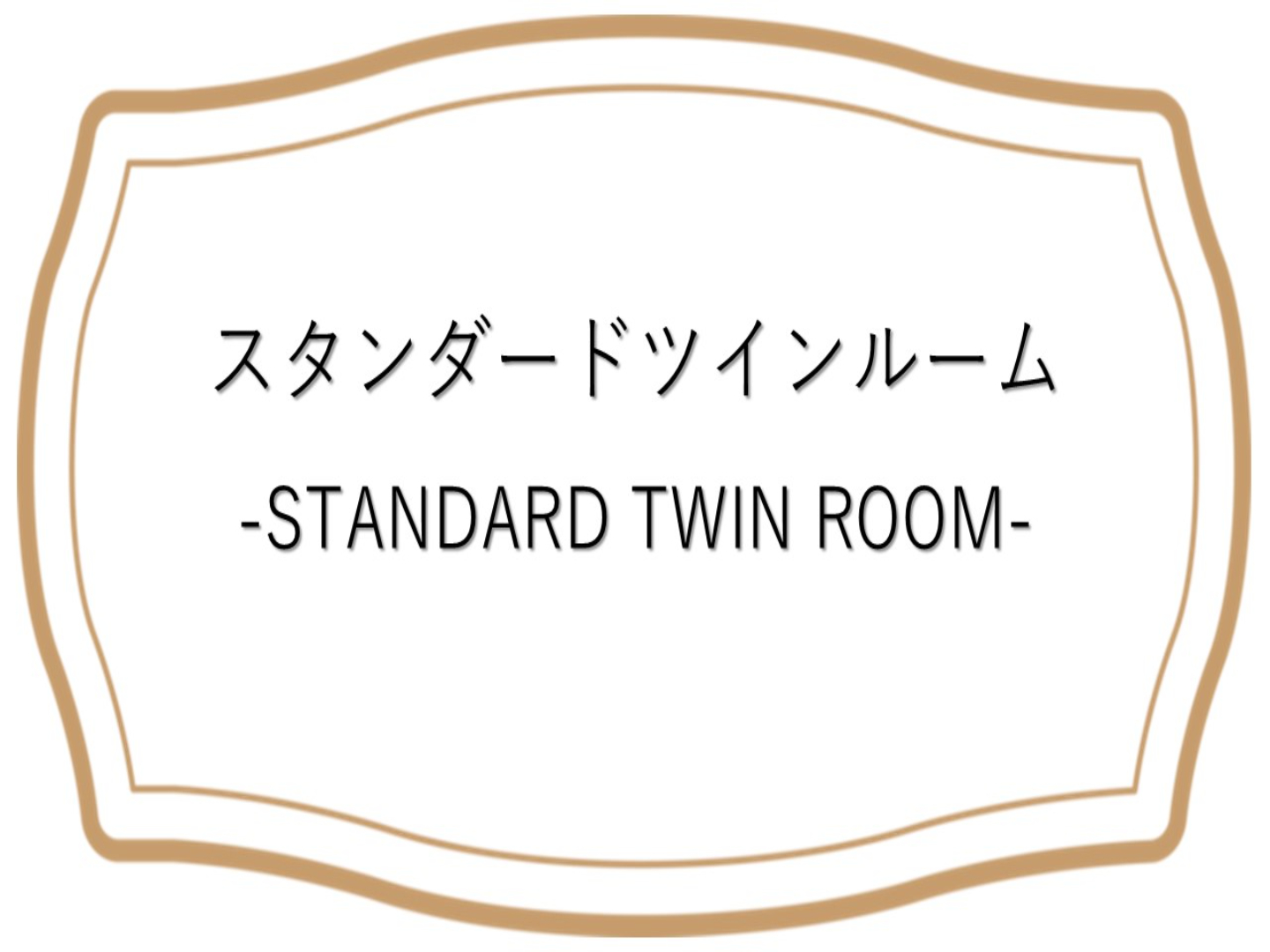 スタンダードツインルーム