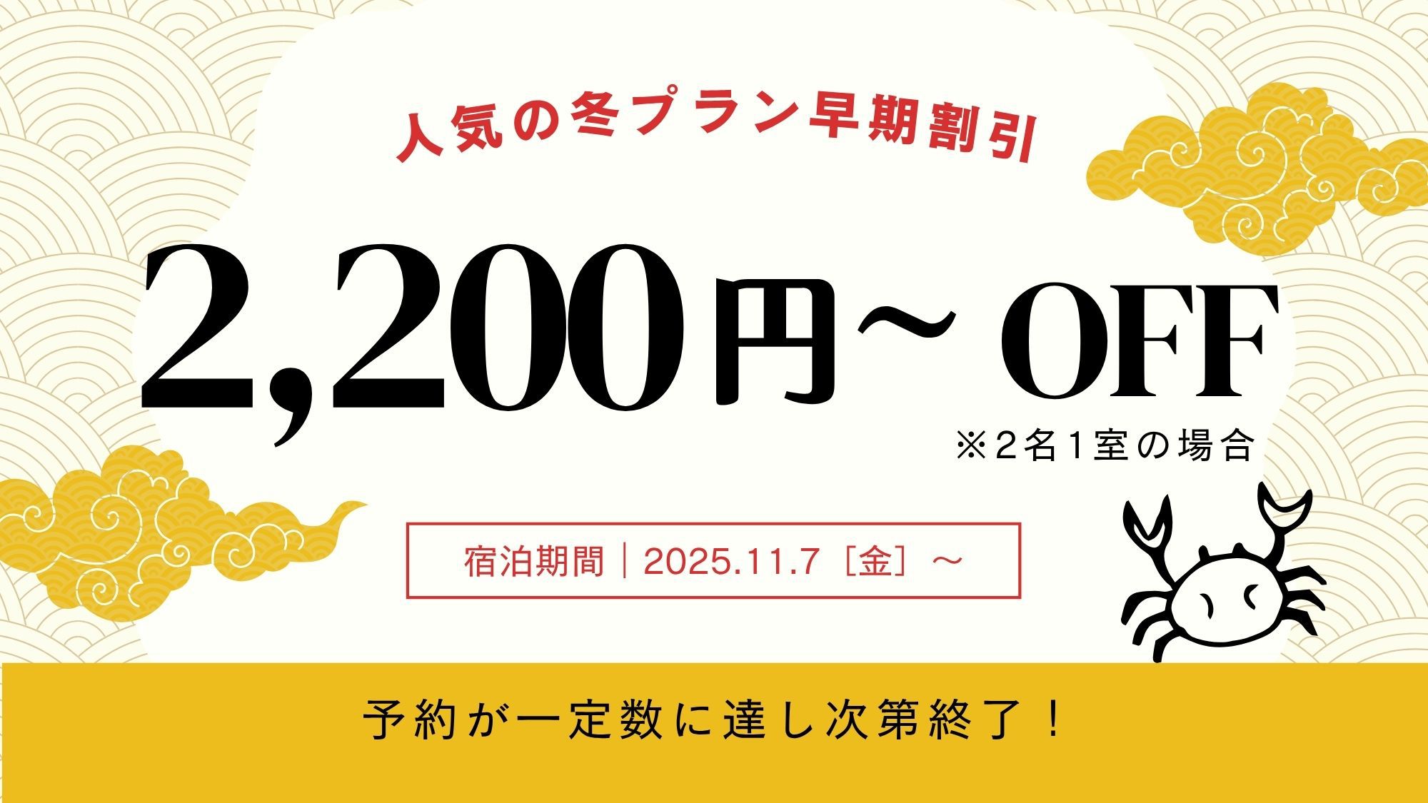 【早割特価プラン★】但馬牛しゃぶとズワイガニを楽しむ茜小町【貸切風呂無料・外湯めぐりパス付】